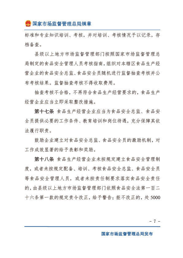 企業(yè)落實(shí)食品安全主體責(zé)任監(jiān)督管理規(guī)定-07.jpg